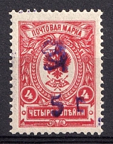 1920 5r on 4k Armenia, Russia Civil War (Sc. 122, Signed, MNH)