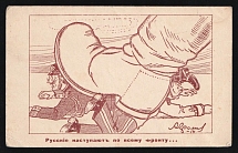 1914-18 'The Russians are advancing on all fronts' WWI Russian Caricature Propaganda Postcard, Russia