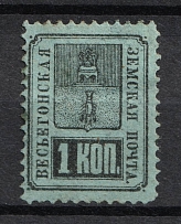 1883 1k Vesegonsk Zemstvo, Russia (Schmidt #13)