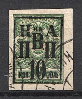 1921, 10k on 2k Nikolaevsk-on-Amur, Priamur Provisional Government (Nikolaevsk-on-Amur Postmark, Signed, Only 300 issued)