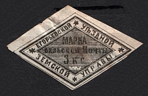 1868 3k Yegoriev Zemstvo, Russia (Schmidt #2, CV $50)