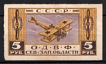 1923 5r, Petrograd Society of Friends of the Air Fleet (ODVF), USSR Cinderella, Russia