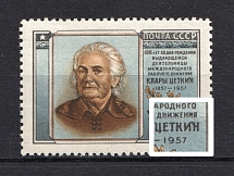 1957 40k 100th Anniversary of the  Birth of Clara Zetkin, Soviet Union USSR (DEFORMED `H` in `ЦЕТКИН`, Print Error, Full Set, CV $90, MNH)