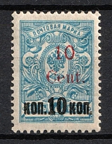 1920 10с Harbin, Manchuria, Local Issue, Russian Offices in China, Civil War Period (Russika 8, Type II, Signed, CV $410)