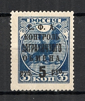 1932-33 USSR Philatelic Exchange Tax Stamp 5 Rub (Deformed `Н` + Shifted Right `РУБ, Print Error)