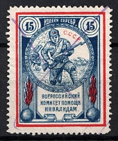 1923 15r All-Russian Help Invalids Committee, Russia (Canceled)