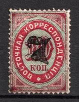 1879 7k on 10k Eastern Correspondence Offices in Levant, Russia (Kr. 28, Horizontal Watermark, Black Overprint, Signed, CV $190)