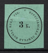 1873 5k Pereslavl Zemstvo, Russia (Schmidt #1, CV $120)