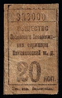 20k Nikolaevskaya railway, USSR Revenue, Russia, Railroad Membership Fee
