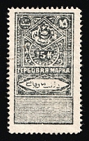 1923 15k Bukhara People's Soviet Republic, Revenue Stamp Duty, Soviet Russia (No Watermark, Perforated, Signed)