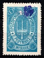 1899 2m Crete 3nd Definitive Issue, Russian Administration (Kr. 36, Blue, Signed, СV $40)