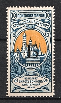 1904 10k Russian Empire, Charity Issue, Perforation 13.25 (SPECIMEN, Letter 'Б', MNH)