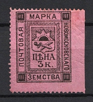 1896 3k Novomoskovsk Zemstvo, Russia (Schmidt #1, MISSED Perforation, Print Error, CV $50)