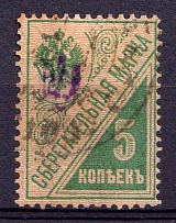 1918 5k Poltava Type 1 on Saving Stamp, Ukraine Tridents, Ukraine (Violet Overprint, Canceled, CV $150)