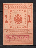 1919 1r Northern Army, Revenue Stamp Duty, Civil War, Russia