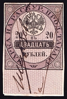 1895 20r Tobacco Seller's Licene Patent Fee, Russia (Canceled)