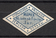 1875 3k Yegorevsk Zemstvo, Russia (Schmidt #6, CV $30)