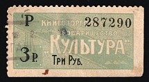 1909 3r Russian Empire Revenue, Russia, Bookselling Association 'Culture' (Canceled)