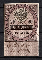 1895 20r Russian Empire Revenue, Russia, Tobacco Licence Fee (Canceled)