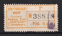 25k St. Peterburg Control Stamp Duty, Book Society 'Activist', Russia (Signed, Canceled)