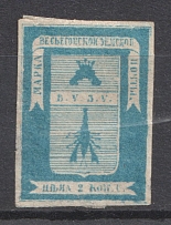 1871 2k Vesegonsk Zemstvo, Russia (Schmidt #3, CV $25)