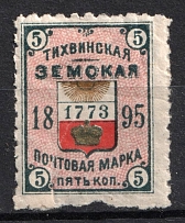 1895 5k Tikhvin Zemstvo, Russia (Schmidt #35, CV $30)