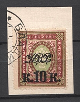1920 Vladivostok Russia Far Eastern Republic 10 Kop (VLADIVOSTOK Postmark, Perforated, Signed)
