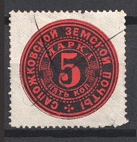 1888 5k Sapozhok Zemstvo, Russia (Schmidt #5, Canceled)