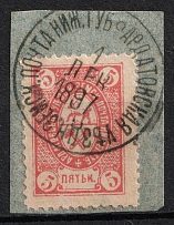 1891 5k Ardatov Zemstvo, Russia (Short 'M', Print Error, Schmidt #13, Canceled)