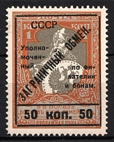 1925 50k Philatelic Exchange Tax Stamp, Soviet Union USSR (BROKEN 'С', Print Error, Perf 11.5, Type III)