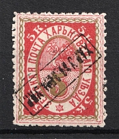 1892 5k Kharkiv Zemstvo, Russia (Schmidt #26, INVERTED Handstamp)