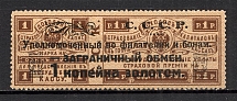 1923 USSR Philatelic Exchange Tax Stamp 1 Kop (Type III, Perf 13.5, MNH)