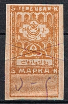 1923 5k Bukhara Peoples SR, Revenue Stamp Duty, Soviet Russia (Imperforate, Canceled)
