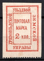 1880 2k Gryazovets Zemstvo, Russia (Schmidt #4, Perf 13.25 at the botom, CV $80)