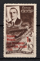 1935 USSR Moscow - San-Francisco Flight Levanevskiy (Small Letter `ф`, CV $1350, Full Set, Signed)