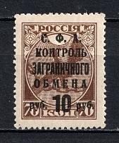 1932-33 10k Philatelic Exchange Tax Stamp, Soviet Union USSR (BROKEN `Б` in Right `РУБ`, Print Error, MNH)