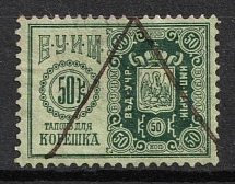 1898 50k Russian Empire Revenue, Russia, Theatre Tax (Canceled)