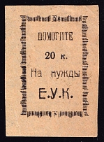 20k Yekaterinburg, District Commission 'Е. У. К.', Russia (Yellow Paper)