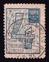 1894 4k Gryazovets Zemstvo, Russia (Schmidt #58, Canceled)