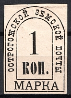 1879 1k Ostrogozhsk Zemstvo, Russia (Schmidt #1, CV $80)