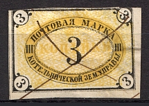 1874 3k Kotelnich Zemstvo, Russia (Schmidt #9, CV $80, Canceled)