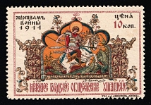 1914 10k To the Victims of War, Moscow, Russian Empire Charity Cinderella, Russia (Perforation, MNH)