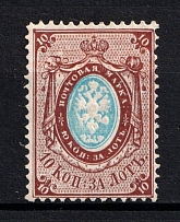 1866 10k Russian Empire, Horizontal Watermark, Perf 14.5x15 (Sc. 23, Zv. 20, Signed, CV $130)