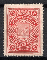 1901-09 2k Veliky Ustyug Zemstvo, Russia (Schmidt #1)