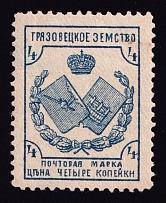 1894 4k Gryazovets Zemstvo, Russia (Schmidt #46)