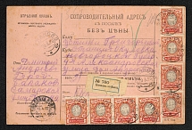 Accompanying address to the parcel from Balakov on the Volga to Okulovka, with a label for insurance items and multiple franking of stamps with Sc. 135. 