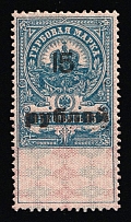 1921 15r Arkhangelsk, Inflation Surcharge on Revenue Stamp Duty, Russian Civil War
