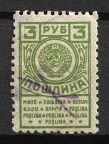 1962 3R USSR Revenue, Russia, Duty stamp (Canceled, 10 dots in Two Rows on the Bottom Tape)