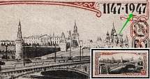 1947 60k 800th Anniversary of the Founding of Moscow, Soviet Union USSR (Short '9'+ SHIFTED Brown, Print Error, MNH)