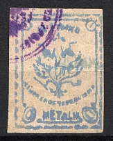 1899 1M Crete 1st Provisional Issue, Russian Military Administration (ULTRAMARINE Stamp, YELLOW Paper, BLUE Postmark)
